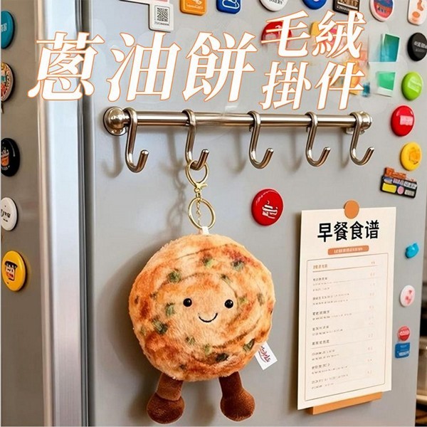 可愛蔥油餅毛絨掛件(1入)