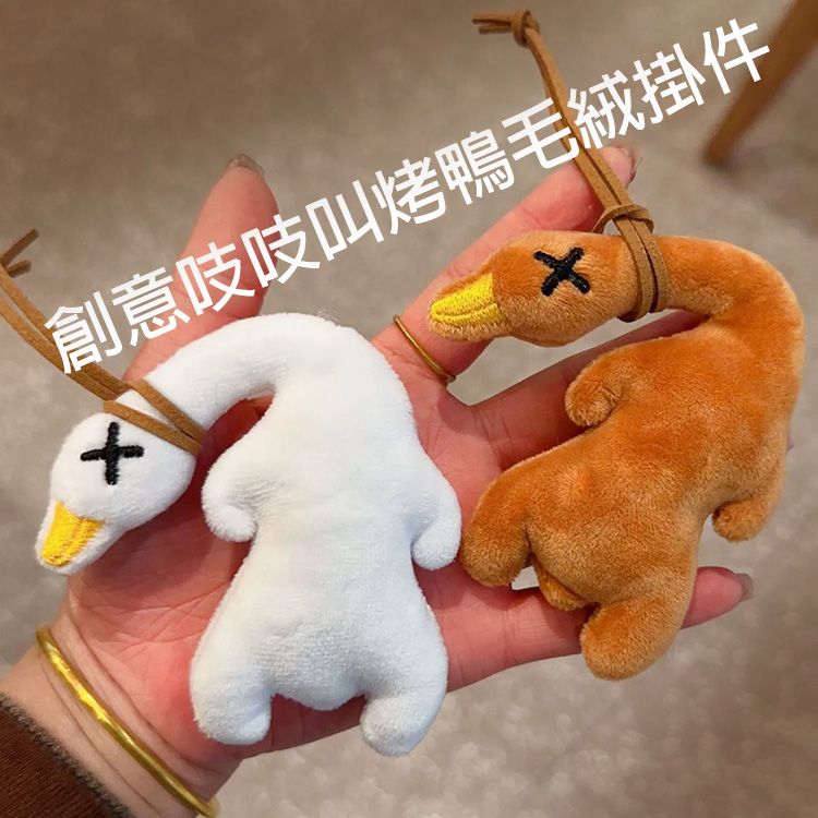 創意吱吱叫烤鴨毛絨掛件(1入) 款式可選
