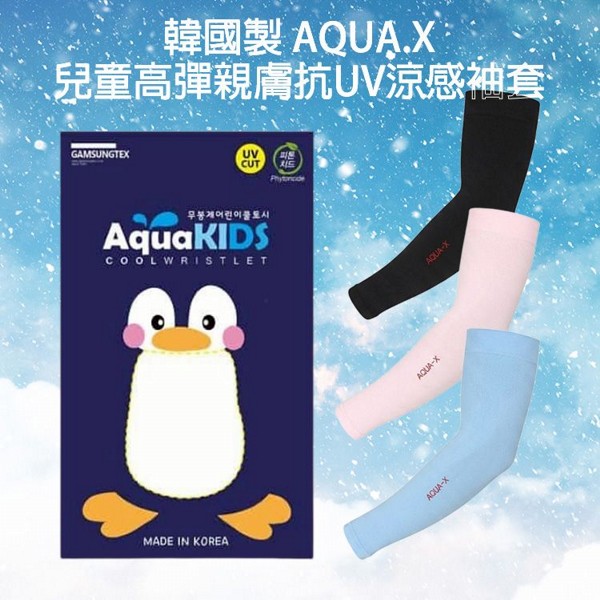 AMICA~0258#韓國製AQUA.X兒童高彈親膚抗UV涼感袖套(1雙入)