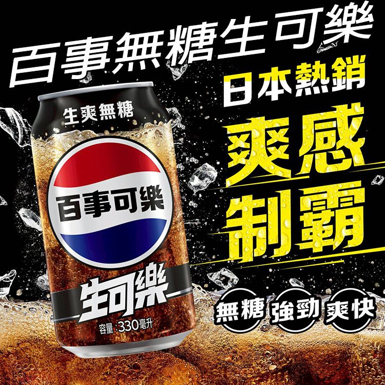 Pepsi 百事~無糖生可樂(330ml)