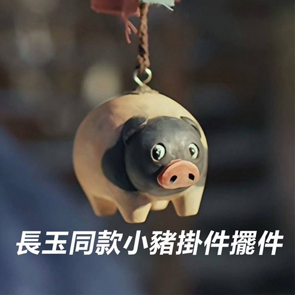 逐玉同款樹脂小豬掛件(1入)｜長玉驚堂豬掛件／鑰匙圈掛飾／肅靜小豬擺件／追劇週邊