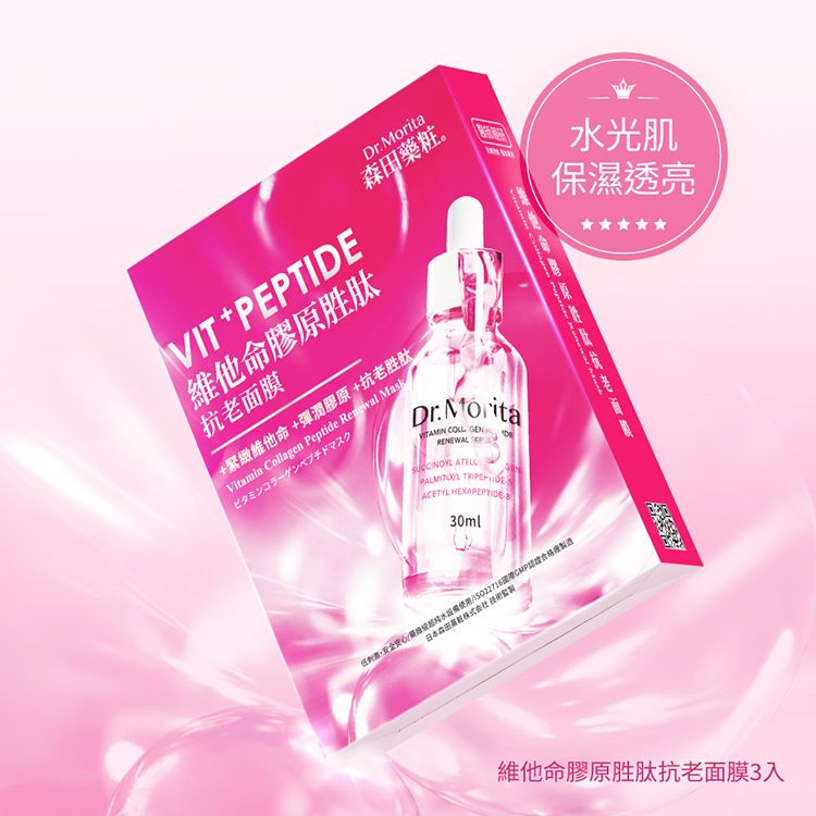 森田藥粧~維他命膠原胜肽 抗老面膜(30gx3片入)