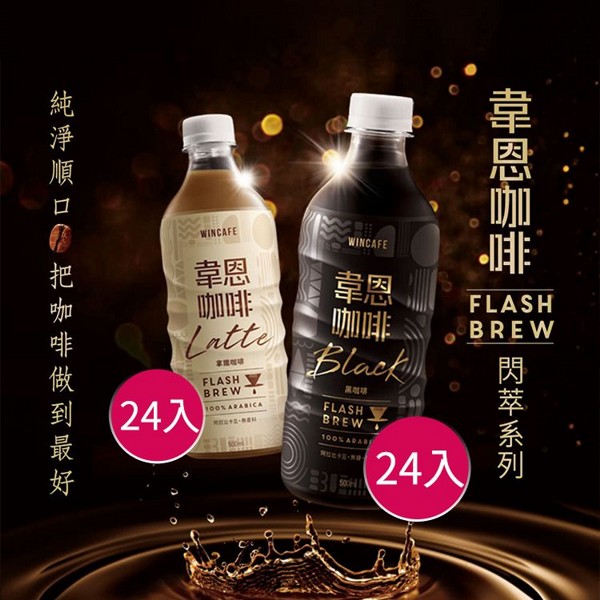 黑松~韋恩閃萃黑咖啡(無糖)／拿鐵咖啡(有糖) 500ml*24入 款式可選 ※限宅配