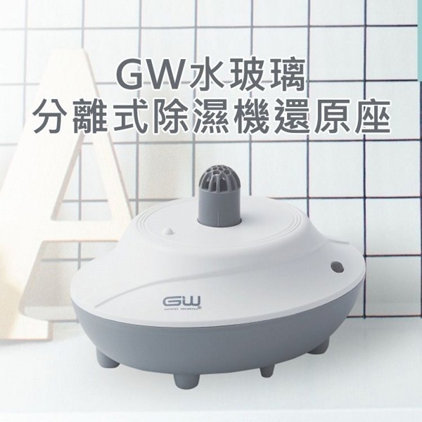 GW 水玻璃~分離式除濕機還原座(1入)