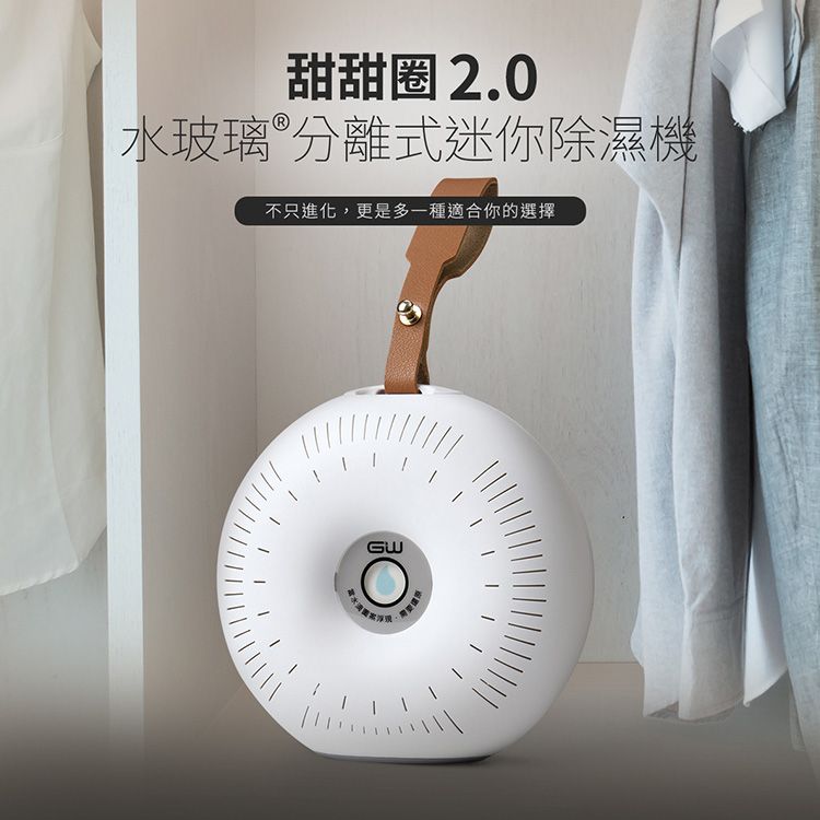 GW 水玻璃~圓管甜甜圈分離式除濕機(需搭配還原座)1入