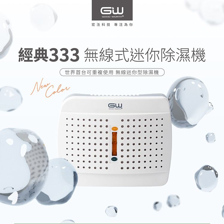 GW 水玻璃~經典333無線式迷你除濕機(插電式不需還原座)1入