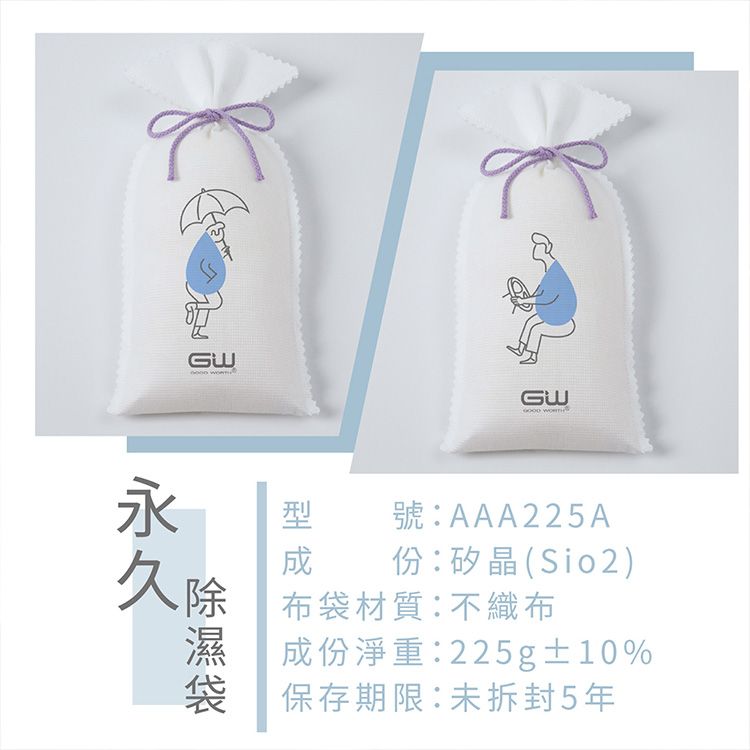 GW 水玻璃~永久除濕袋(225g)