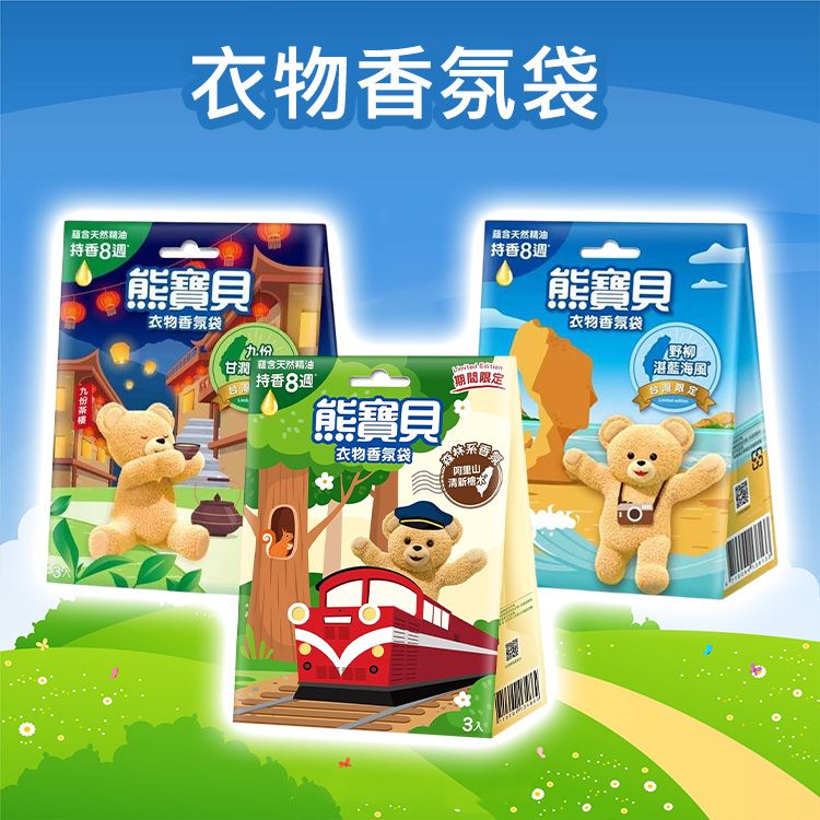 熊寶貝~衣物香氛袋(3包入) 款式可選