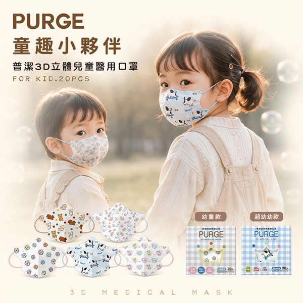 PURGE 普潔~醫用3D立體口罩(幼童款／超幼幼款)20入 童趣小夥伴系列 款式可選