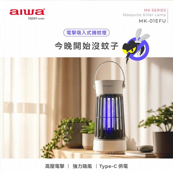 aiwa 愛華~電擊吸入式USB捕蚊燈(MK-01EFU)1入