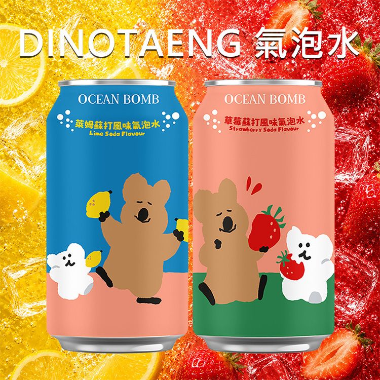 OCEAN BOMB~DINOTAENG氣泡水(單罐)330ml 款式可選