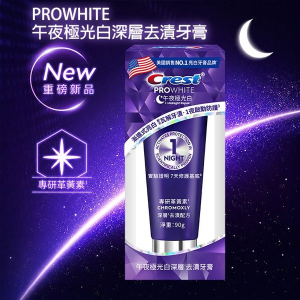美國 Crest~PROWHITE午夜極光白深層去漬牙膏(90g)