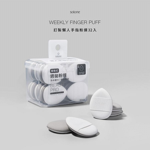 Solone~訂製懶人手指粉撲(32入／盒)
