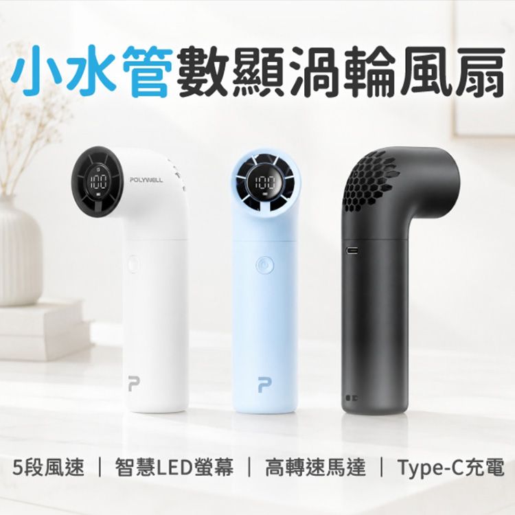 Polywell 寶利威爾~小水管數顯渦輪風扇(1入) 款式可選