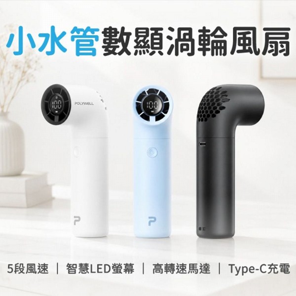 Polywell 寶利威爾~小水管數顯渦輪風扇(1入) 款式可選