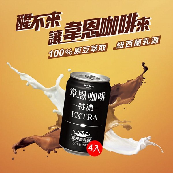 黑松~特濃韋恩咖啡(320mlx4入)