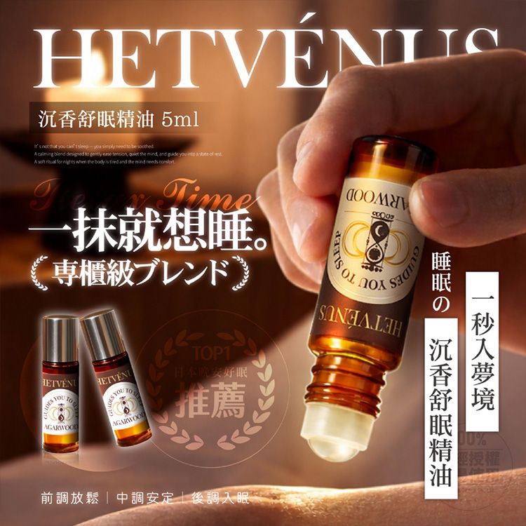 HETVENUS~沉香舒眠精油(5ml)