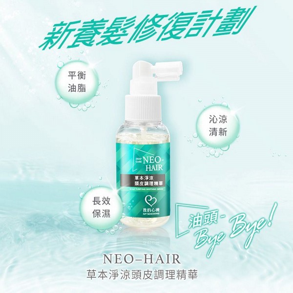 我的心機~草本淨涼頭皮調理精華(65ml)