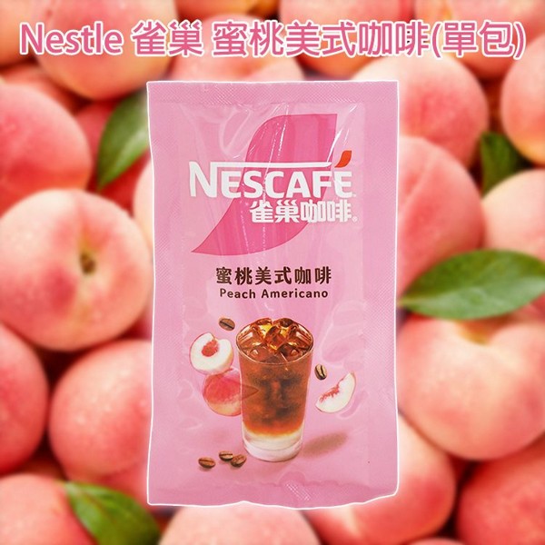 Nestle 雀巢~蜜桃美式咖啡(單包)15g