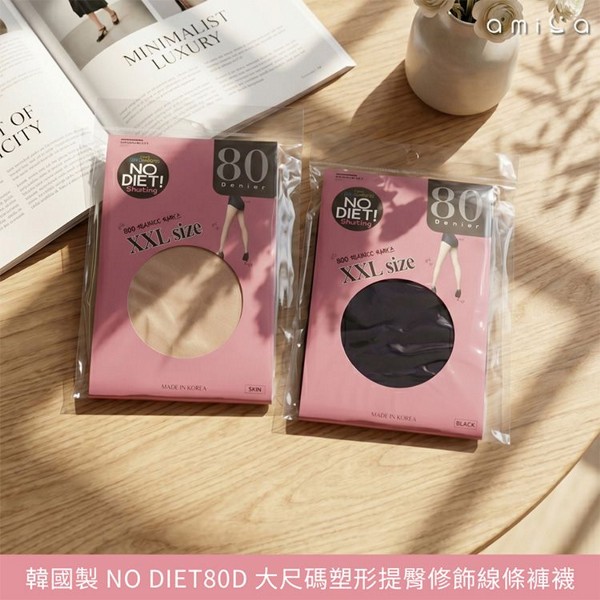 AMICA~8000#韓國製NO DIET(80D)大尺碼塑形提臀褲襪(2XL)1件入 款式可選