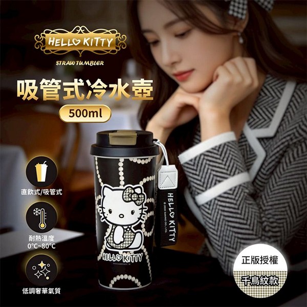 御衣坊~HelloKitty 吸管式冷水壺(千鳥紋款)1入  ｜吸管杯／正版授權／雙飲隨行杯／隨身水壺