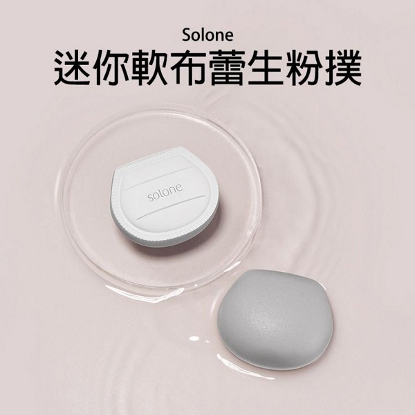 Solone~迷你軟布蕾生粉撲(2入)