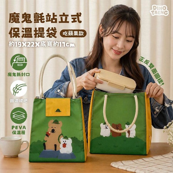 御衣坊~DINOTAENG魔鬼氈站立式保溫提袋(吃蘋果款)1入