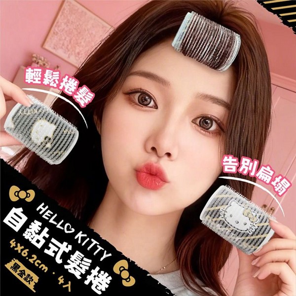 御衣坊~Hello Kitty自黏式髮捲(黑金款)4入