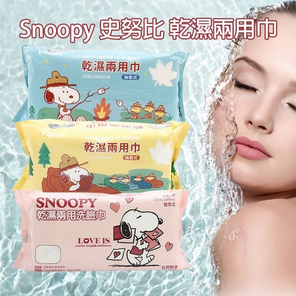 Snoopy 史努比~乾濕兩用巾(80抽) 款式可選