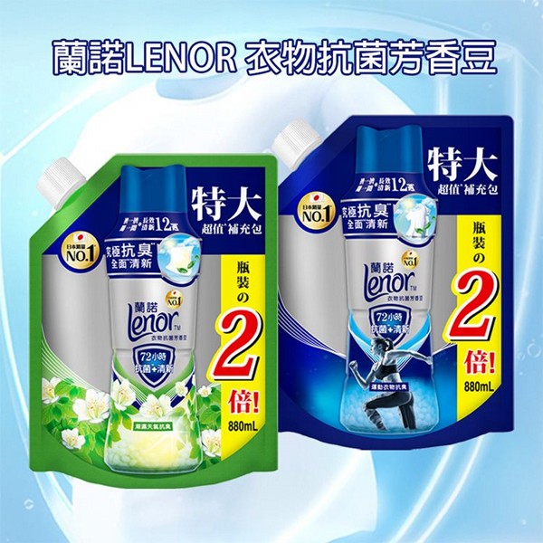 日本 蘭諾LENOR~衣物抗菌芳香豆(880ml) 款式可選