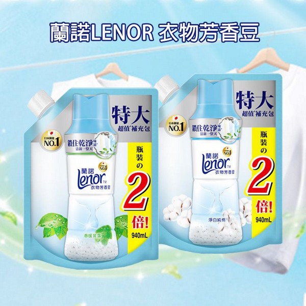 日本 蘭諾LENOR~衣物芳香豆(940ml) 款式可選