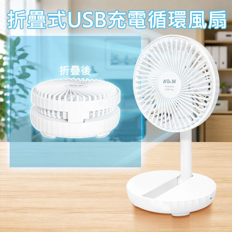 Dr.AV~折疊式USB充電循環風扇(FAN-252)1入 5吋 聖岡科技