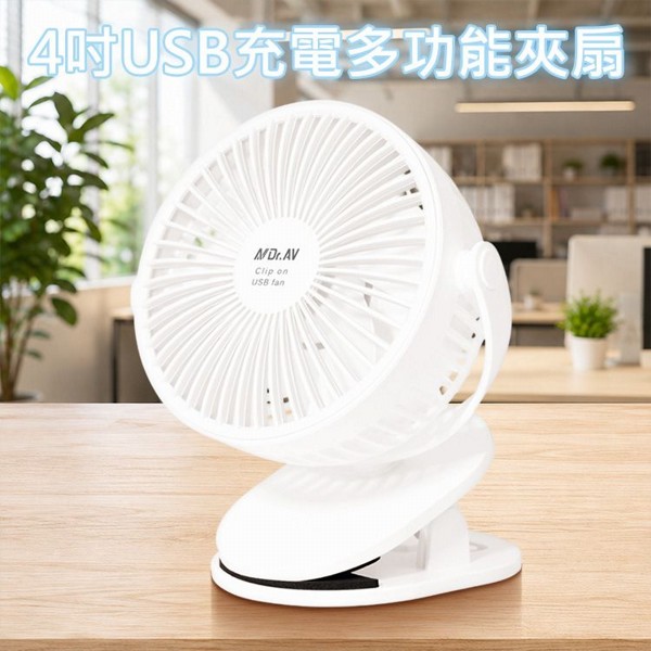 Dr.AV~4吋USB充電多功能夾扇(FAN-253)珍珠白(1入) 聖岡科技
