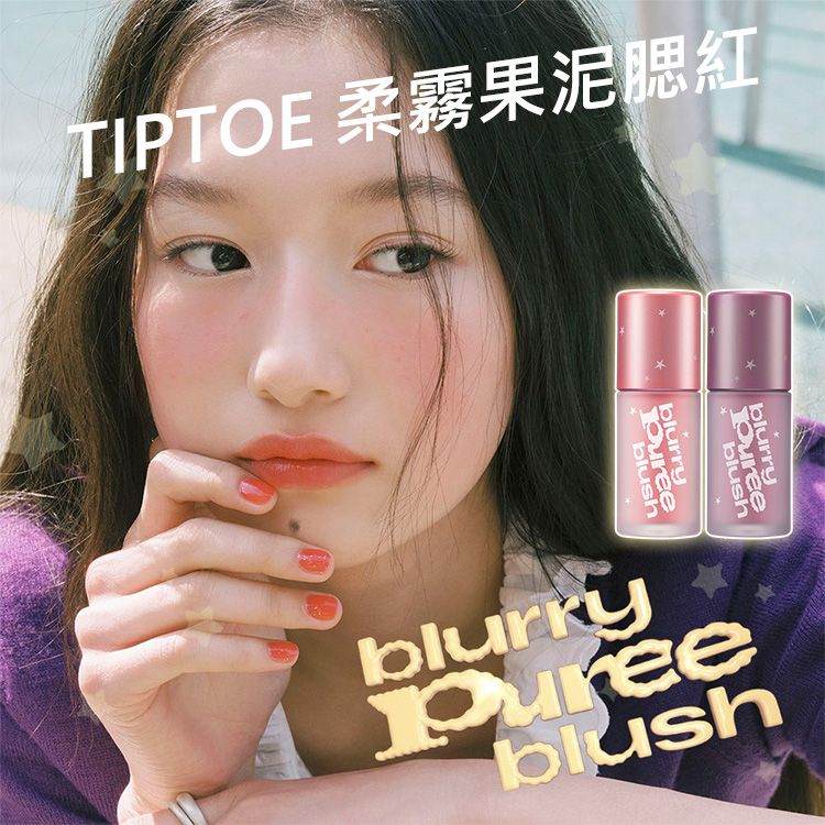 TIPTOE~柔霧果泥腮紅(4.5ml) 款式可選