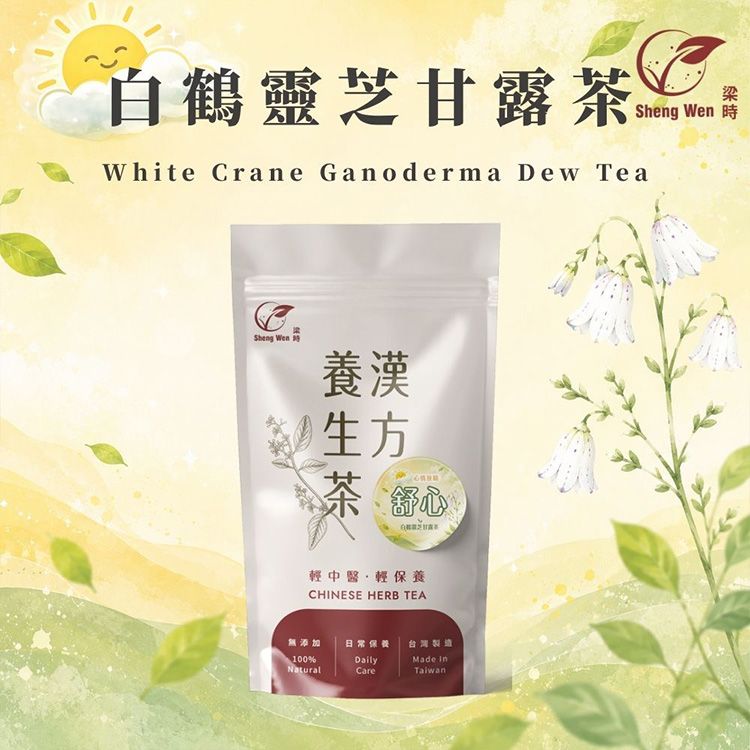 梁時 Sheng Wen~白鶴靈芝甘露茶(10包/袋)