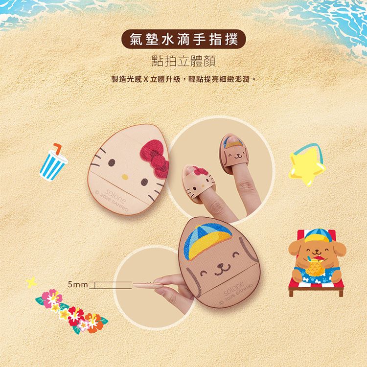 Sanrio X Solone~烤焦粉撲組(氣墊水滴手指撲)2入