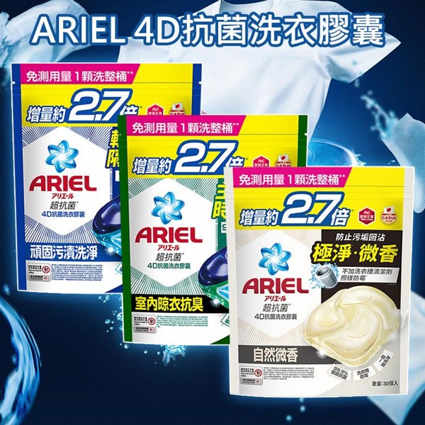 日本P&G~ ARIEL 4D抗菌洗衣膠囊(30顆袋裝) 款式可選