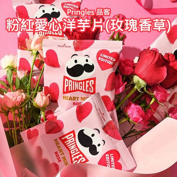 Pringles 品客~粉紅愛心洋芋片(玫瑰香草)35g