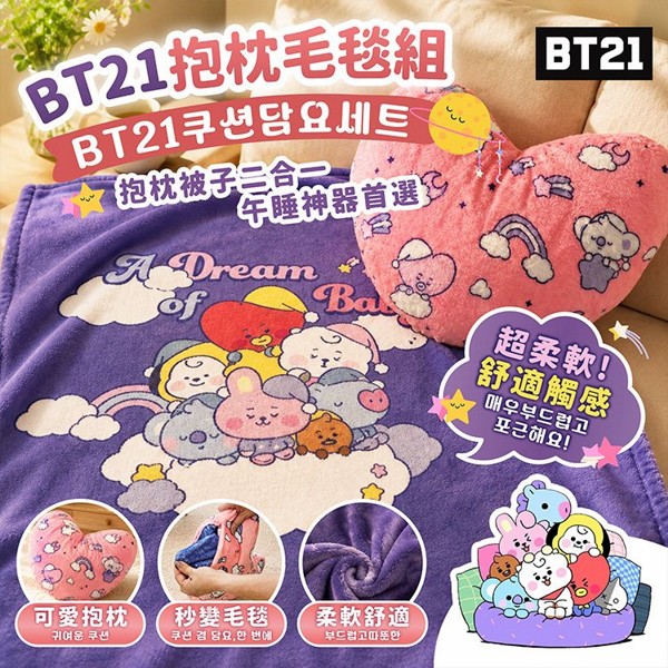 BT21抱枕毛毯組(無附軟糖)1組入