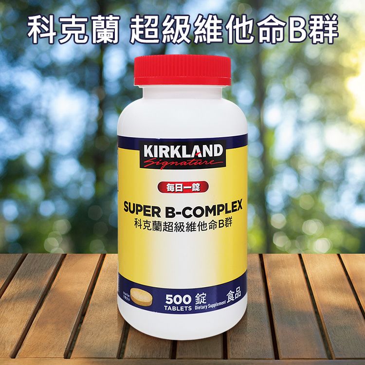 Kirkland Signature 科克蘭~超級維他命B群(500錠) 美式賣場熱銷
