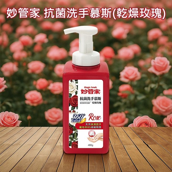 妙管家~抗菌洗手慕斯(乾燥玫瑰)480g