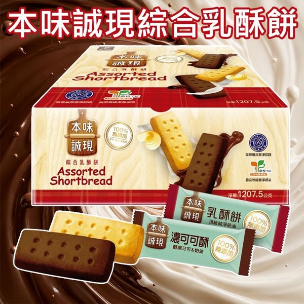 77乳加~本味誠現綜合乳酥餅(1207.5g) 美式賣場熱銷