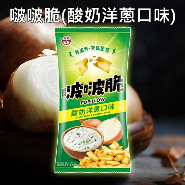 中祥~啵啵脆酸奶洋蔥口味(45g) 美式賣場熱銷