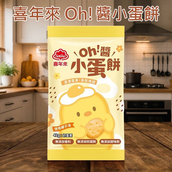 喜年來~Oh!醬小蛋餅(42g) 美式賣場熱銷