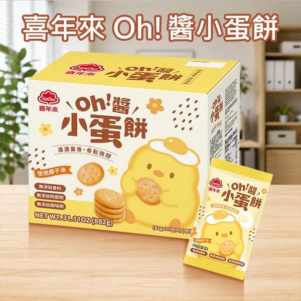 喜年來~Oh!醬小蛋餅(42gx21入) 美式賣場熱銷 ※限宅配