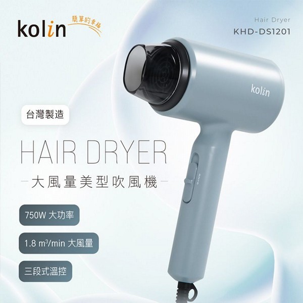 Kolin 歌林~輕巧型吹風機KHD-DS1201(莫蘭迪藍)1入