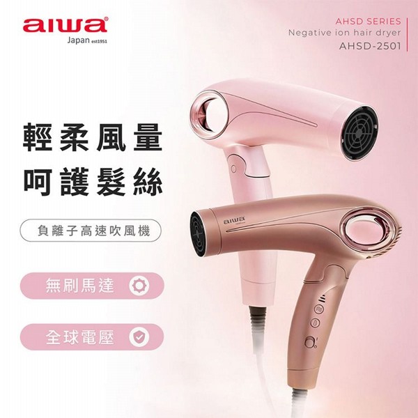 aiwa 愛華~高速負離子吹風機(AHSD-2501)1入 款式可選