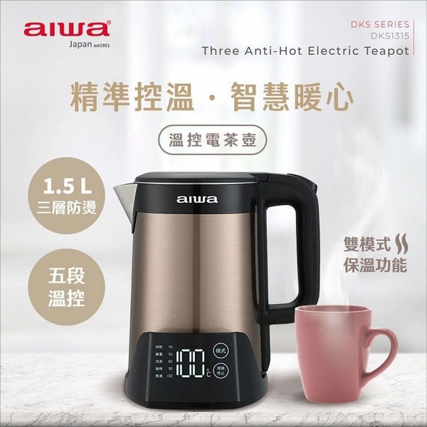 aiwa 愛華~1.5L三層防燙5段式控溫電茶壼DKS1315(金色)1入