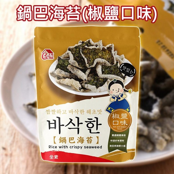 卡恰~鍋巴海苔(椒鹽口味)45g