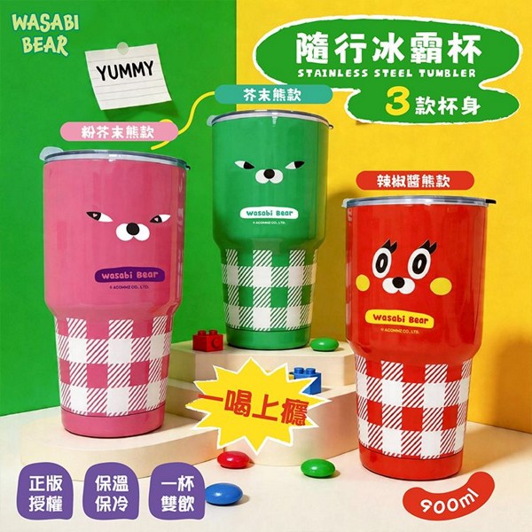 御衣坊~WASABI-BEAR隨行冰霸杯(900ml) 款式可選